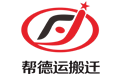 帮德运搬迁logo