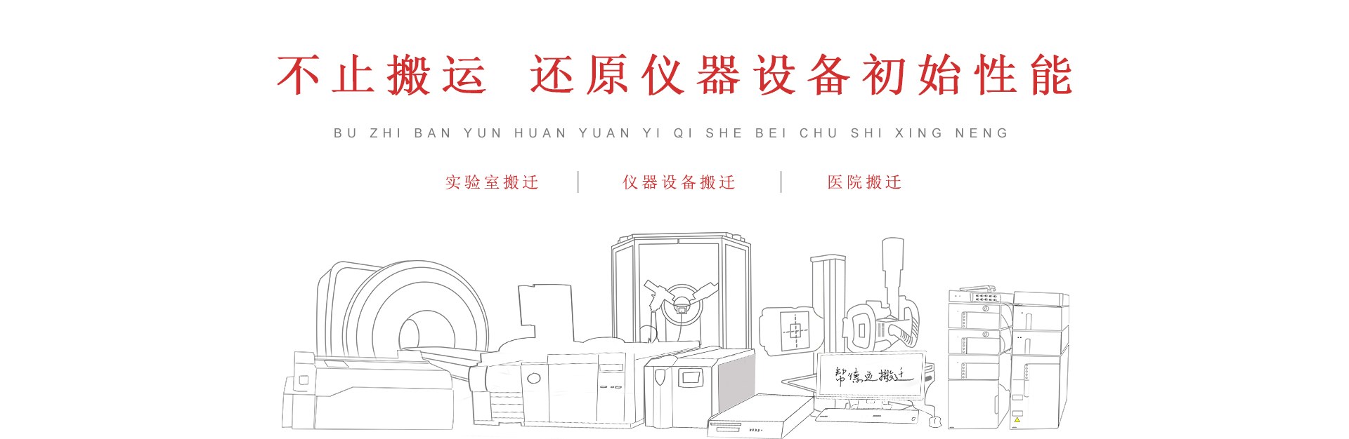 实验室仪器设备搬运调试