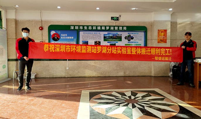 深圳环境监测站实验室搬运