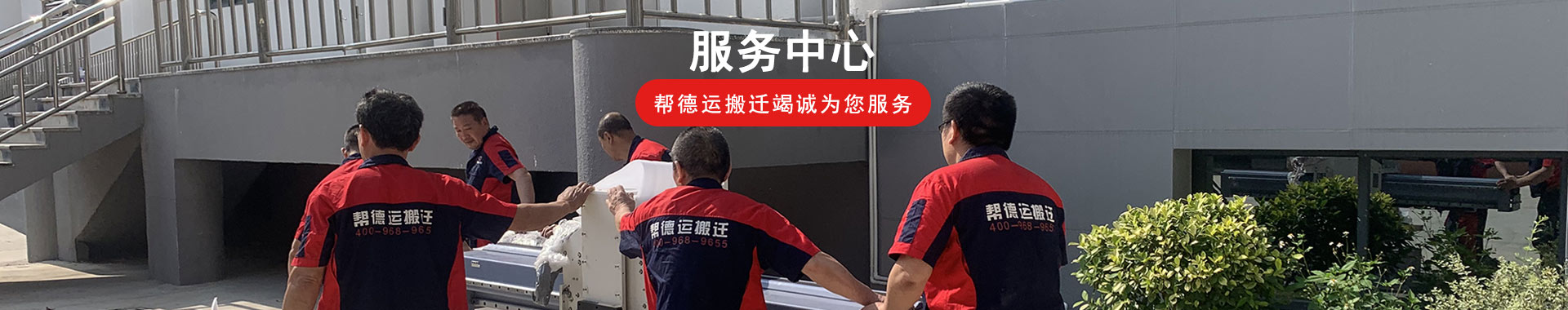 搬迁服务项目中心