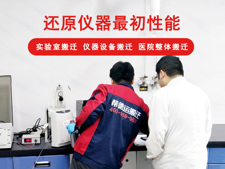 仪器搬迁公司