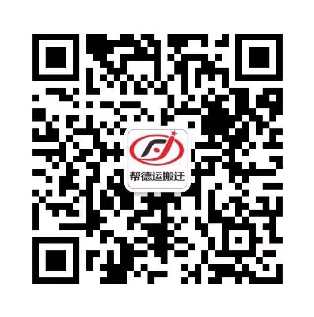 帮德运搬迁微信咨询